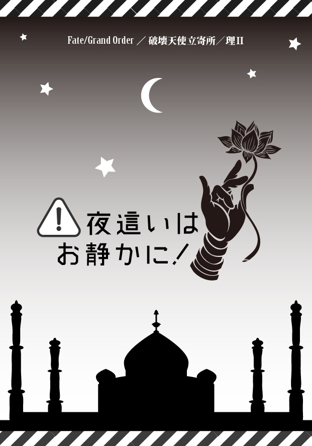 夜這いはお静かに！