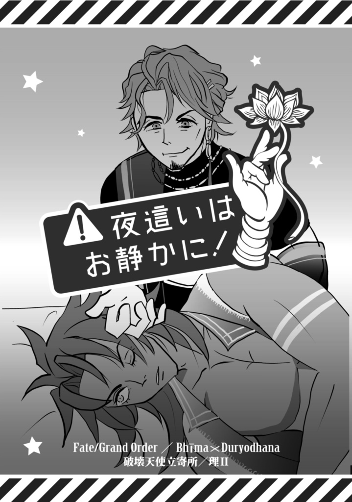 夜這いはお静かに！