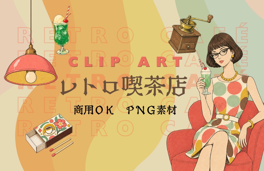 レトロ喫茶クリップアート20点セット｜昭和レトロ・背景透過PNG・Canva対応