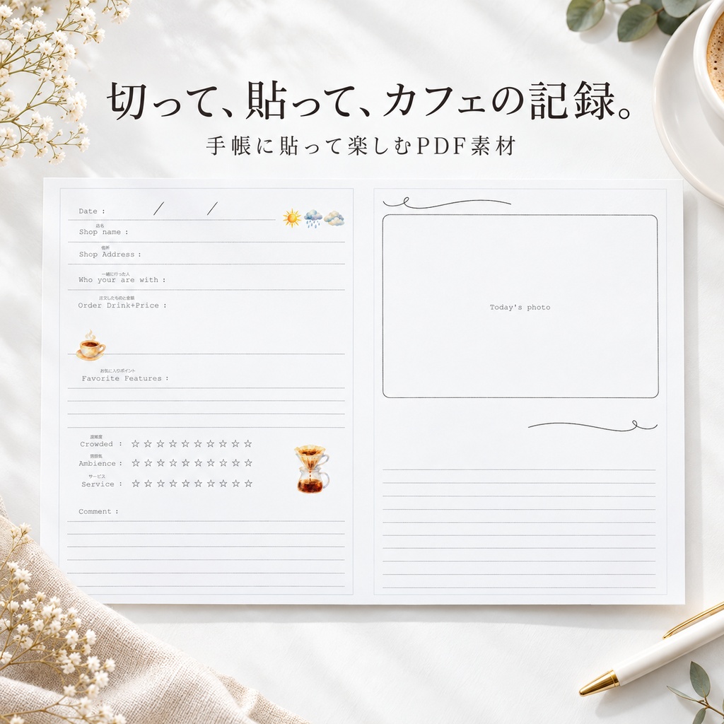 【印刷用PDF】カフェ記録シート｜手帳リフィル・切り貼り素材・カフェログ【A4/A5】