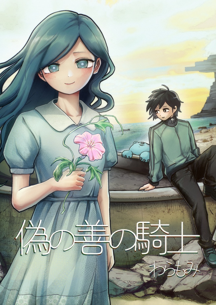 漫画　偽の善の騎士