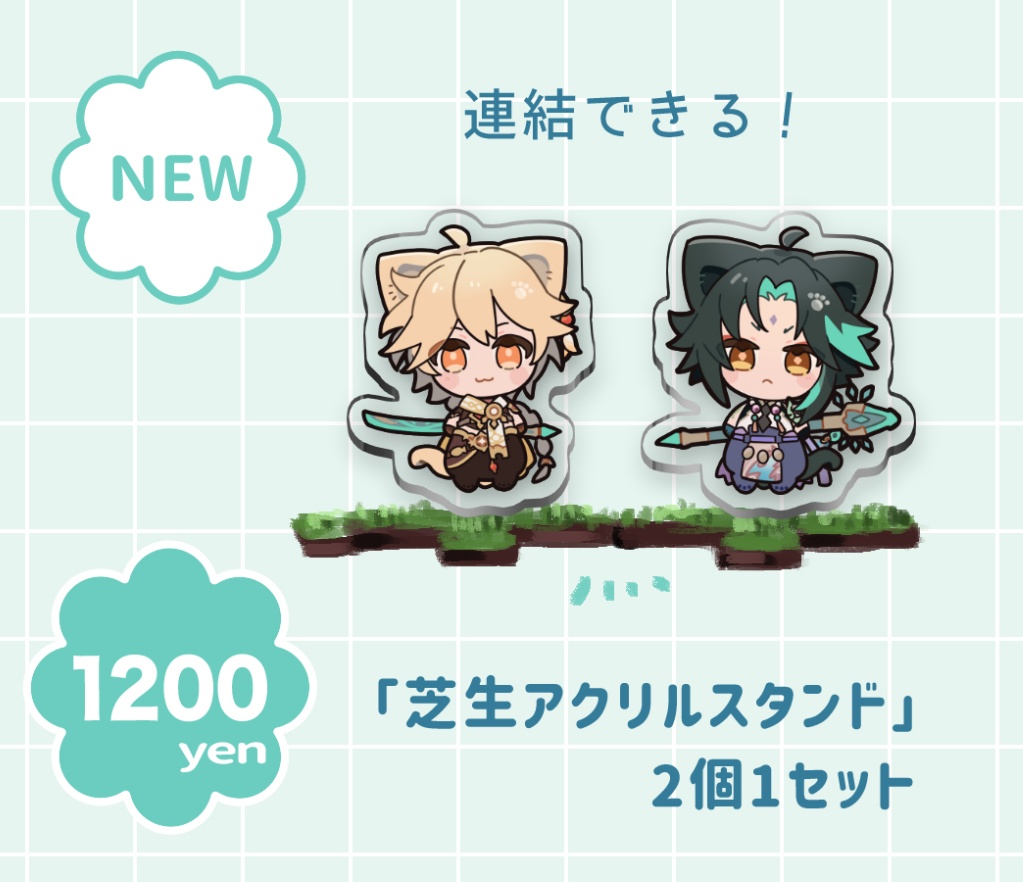 芝生空魈アクスタ