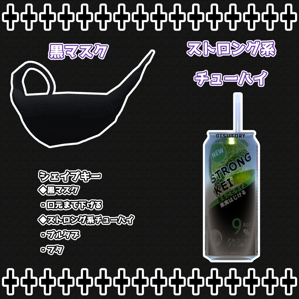 地雷系セット(黒マスク+ストロング系チューハイ)