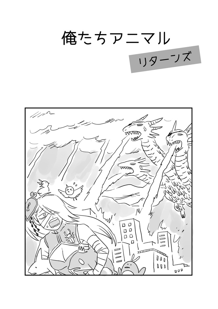俺たちアニマル　リターンズ