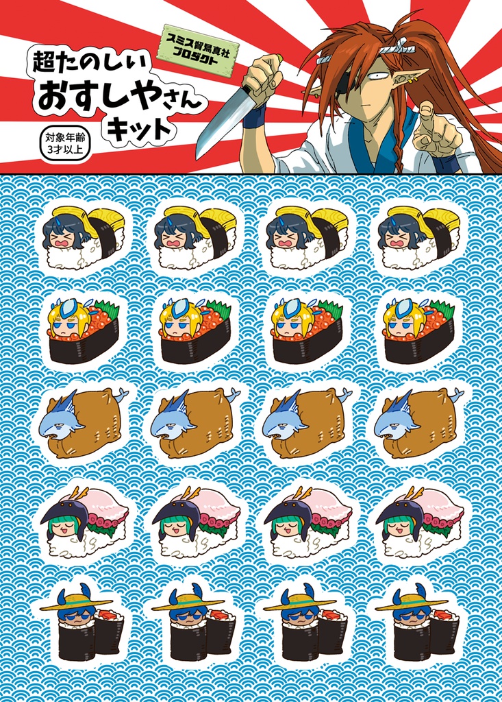 スミス貿易真社 寿司セット