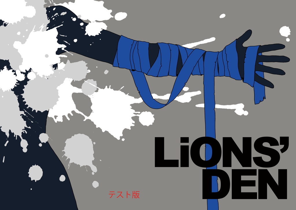 獣面人心（Lions' Den）＿テスト版