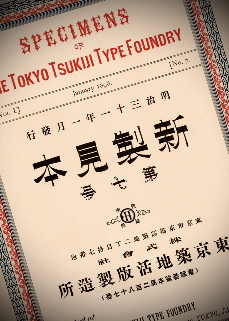 東京築地活版製造所『新製見本』クリアファイル