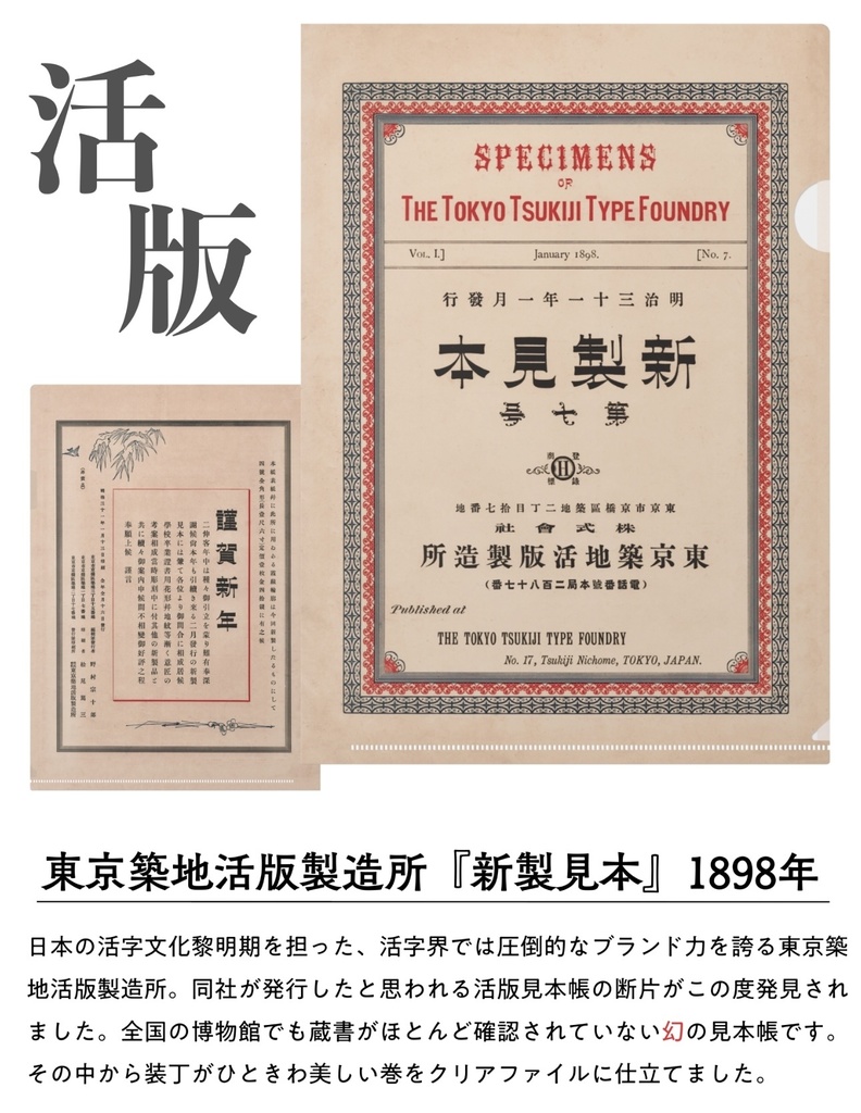 東京築地活版製造所『新製見本』クリアファイル