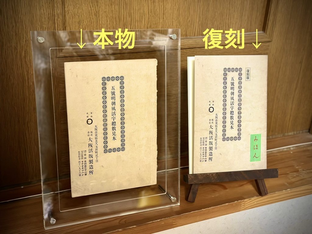 幻の見本帳『大阪五号』復刻版