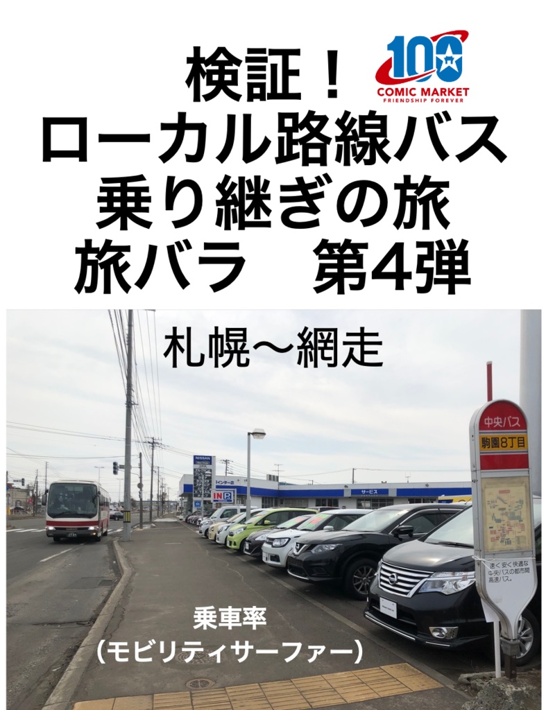 検証！ローカル路線バス乗り継ぎの旅 旅バラ第4弾　札幌〜網走