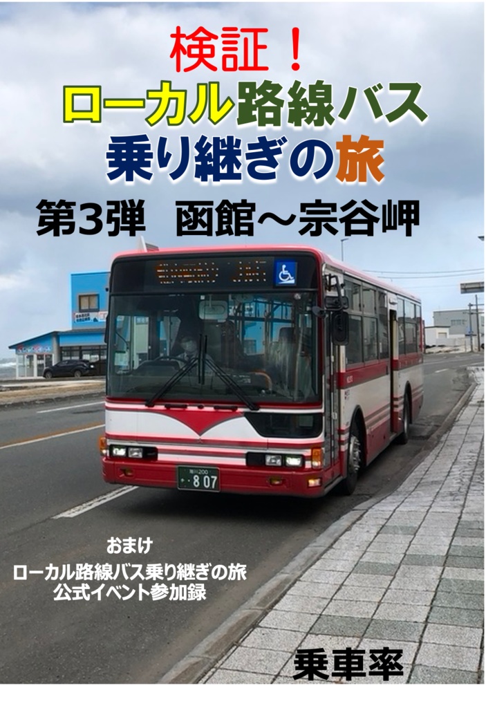 (セット)検証！ローカル路線バス乗り継ぎの旅 函館〜宗谷岬&札幌〜網走