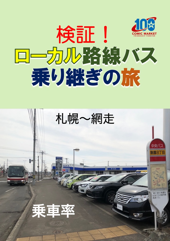 セット)検証！ローカル路線バス乗り継ぎの旅 函館〜宗谷岬&札幌〜網走 ...