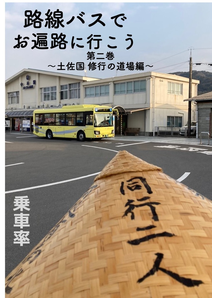 路線バスでお遍路に行こう 〜第二巻　土佐国　修行の道場編〜