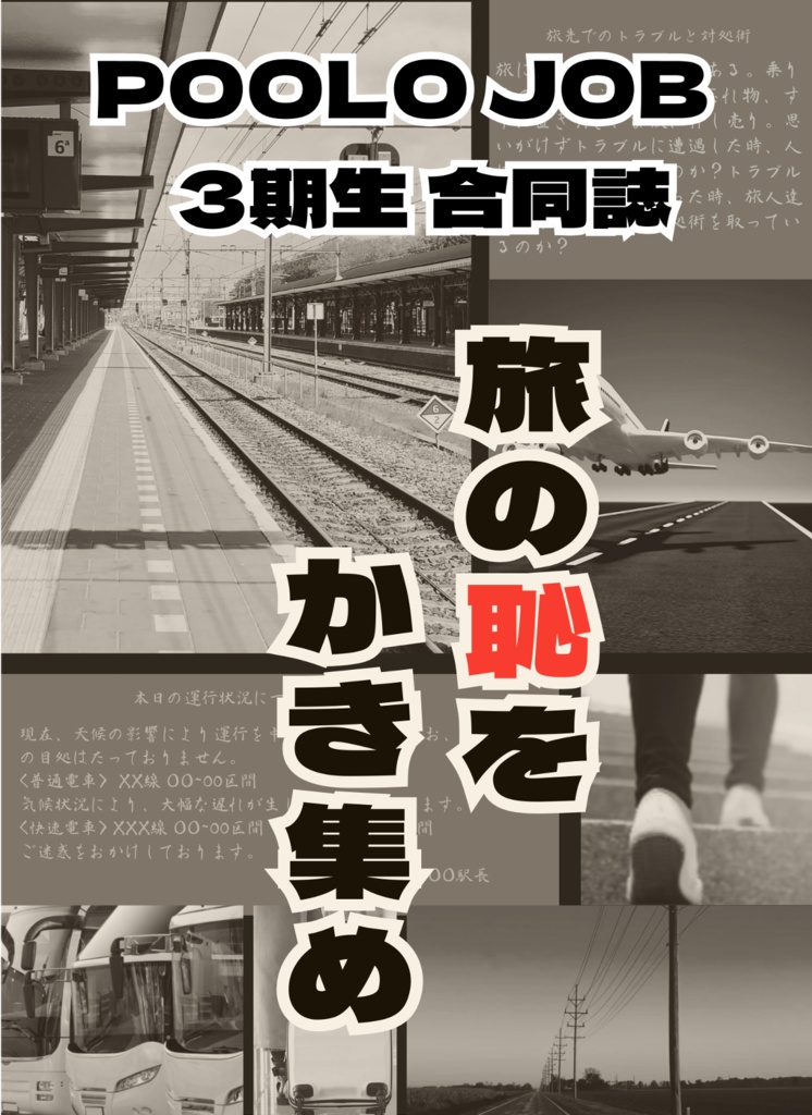 POOLOJOB3期生 合同誌-旅の恥をかき集め-