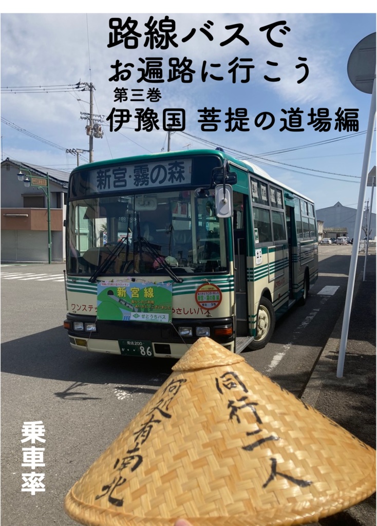 路線バスでお遍路に行こう 第三巻 伊豫国 菩提の道場編