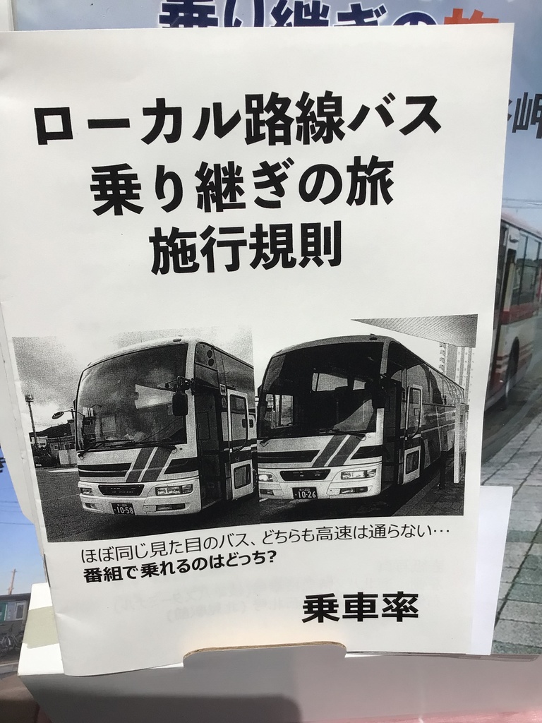 ローカル路線バス乗り継ぎの旅 施行規則 - 乗車率本屋 - BOOTH