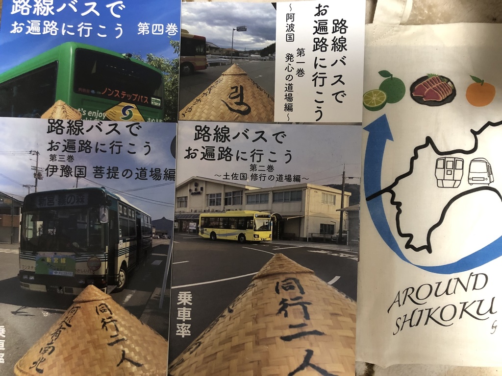 路線バスでお遍路に行こう １〜４巻セット