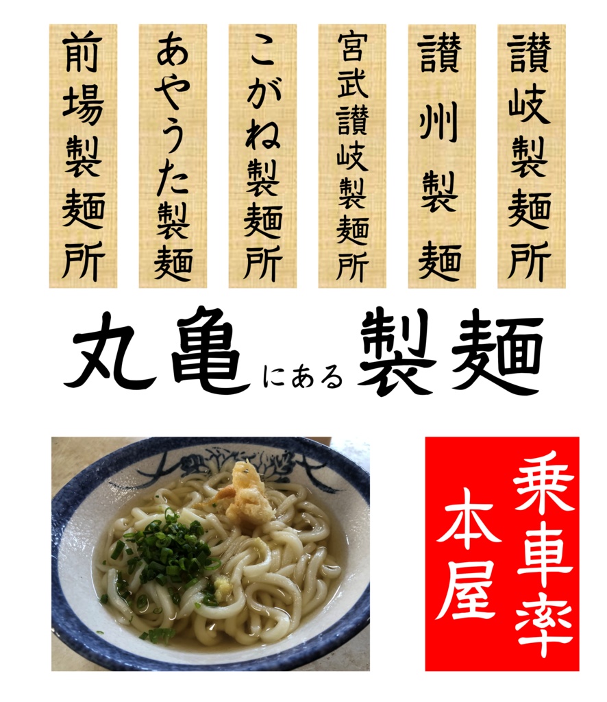 丸亀にある製麺