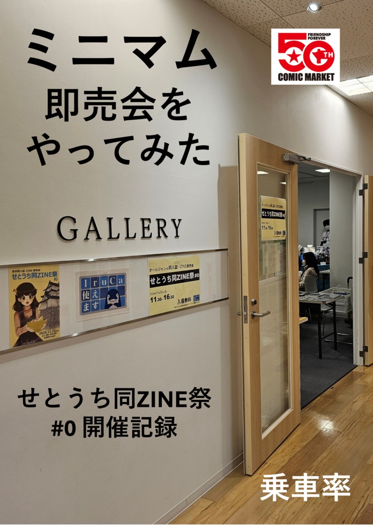 ミニマム即売会をやってみた