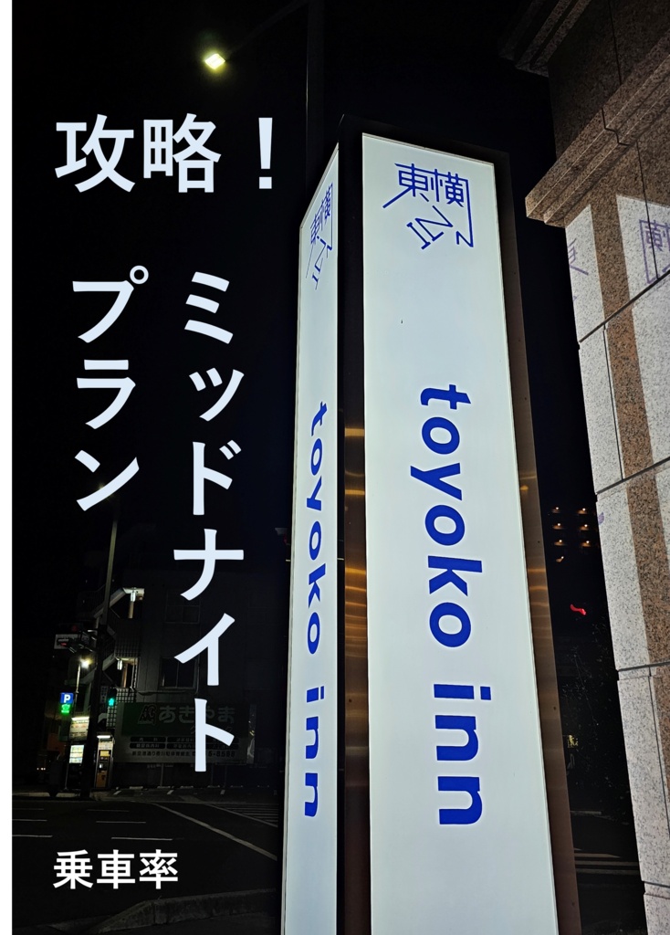 攻略！ミッドナイトプラン
