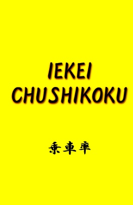 IEKEI CHUSHIKOKU