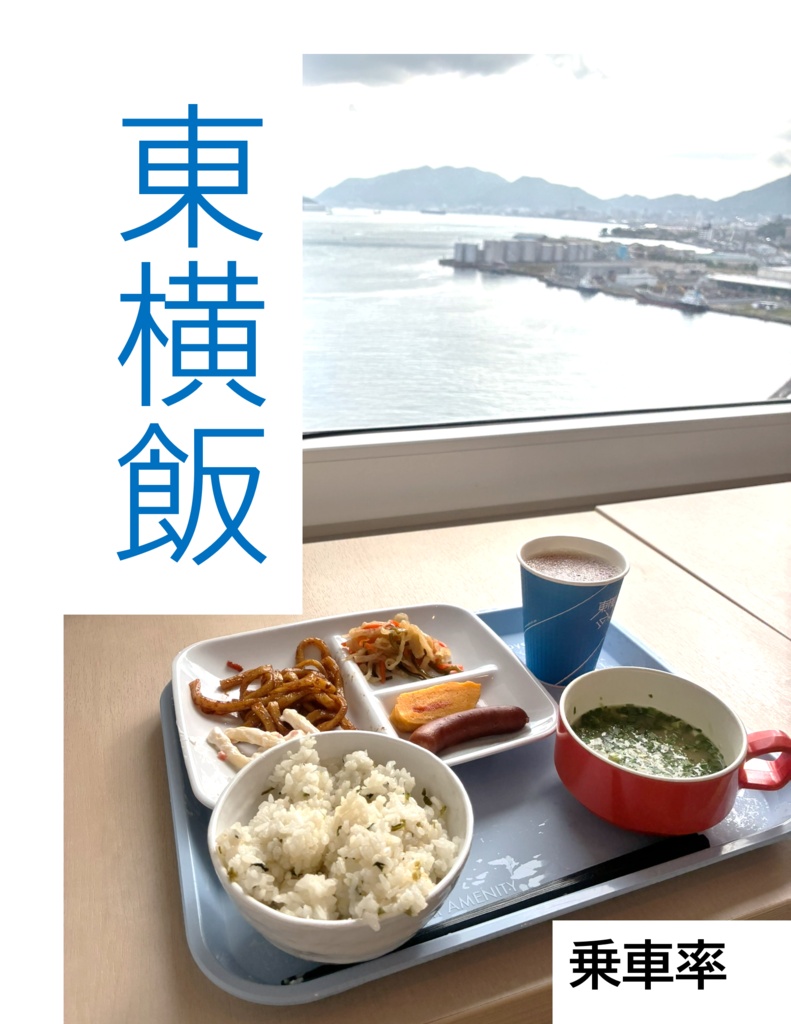 東横飯