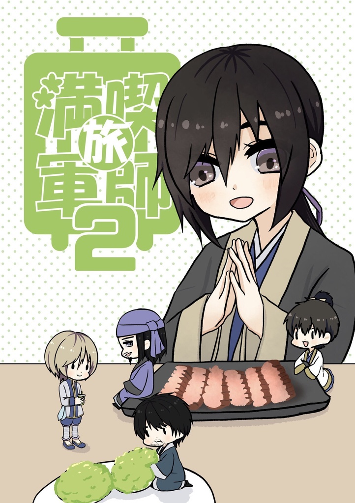 【合同本】旅満喫軍師2