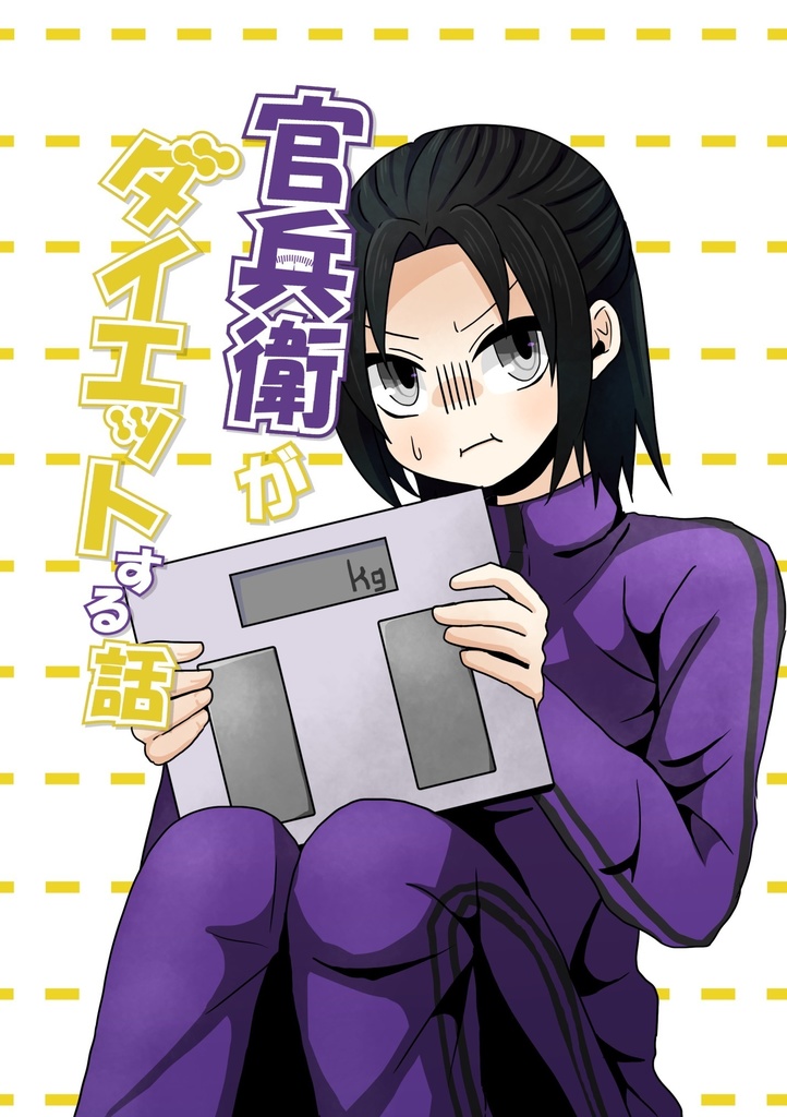 官兵衛がダイエットする話