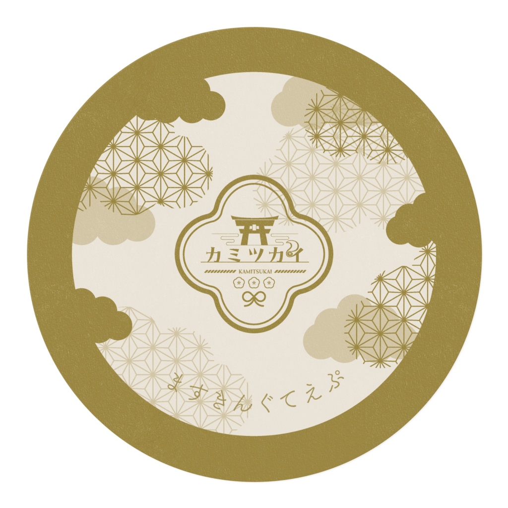 カミツカイますきんぐてえぷ