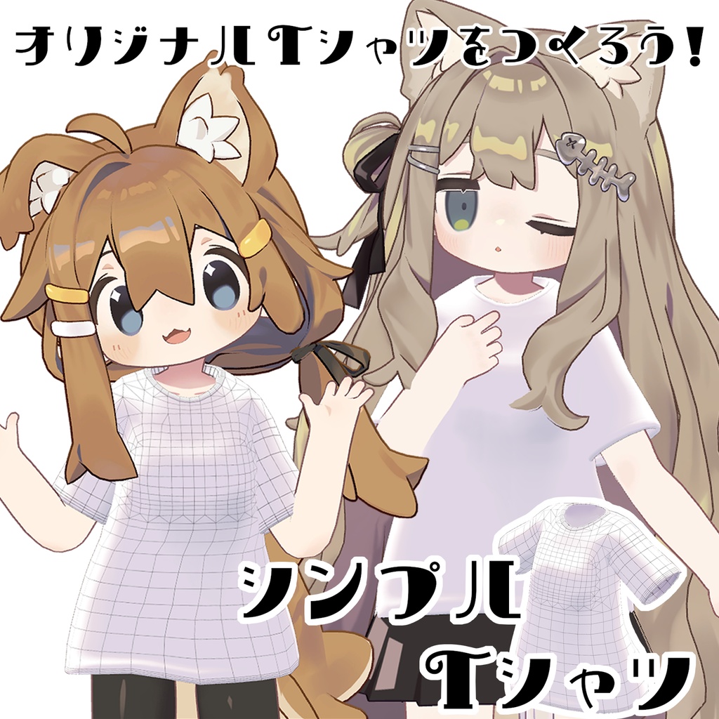 【無料版あり】シンプルTシャツ【再配布可】