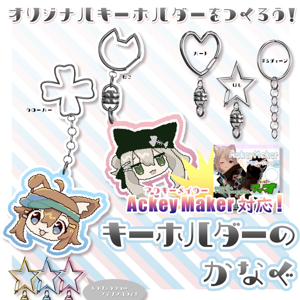 【アクキーメイカー対応】キーホルダーの金具【再配布可】
