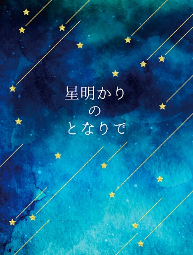 星明かりのとなりで