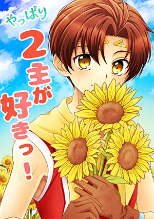 やっぱり2主が好きっ！2主受けアンソロジー