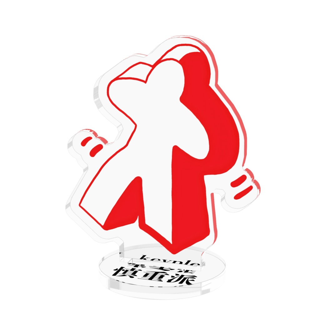 "慎重派" アクリルフィギュア keyple