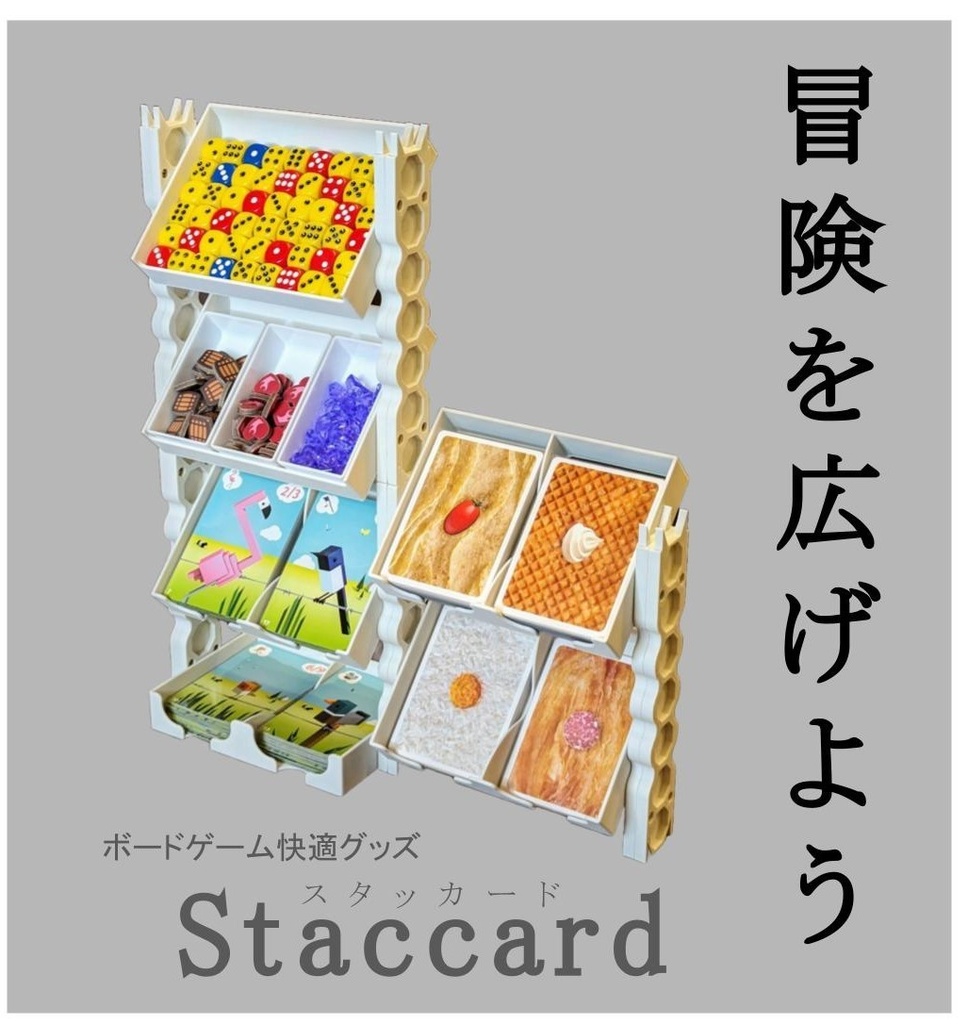 ◆縦に広がる、積める◆　-Staccard- スタッカード