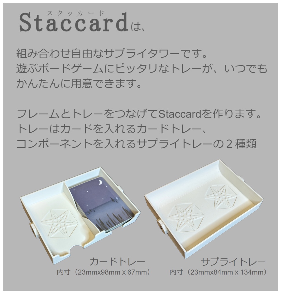 ◆縦に広がる、積める◆ -Staccard- スタッカード