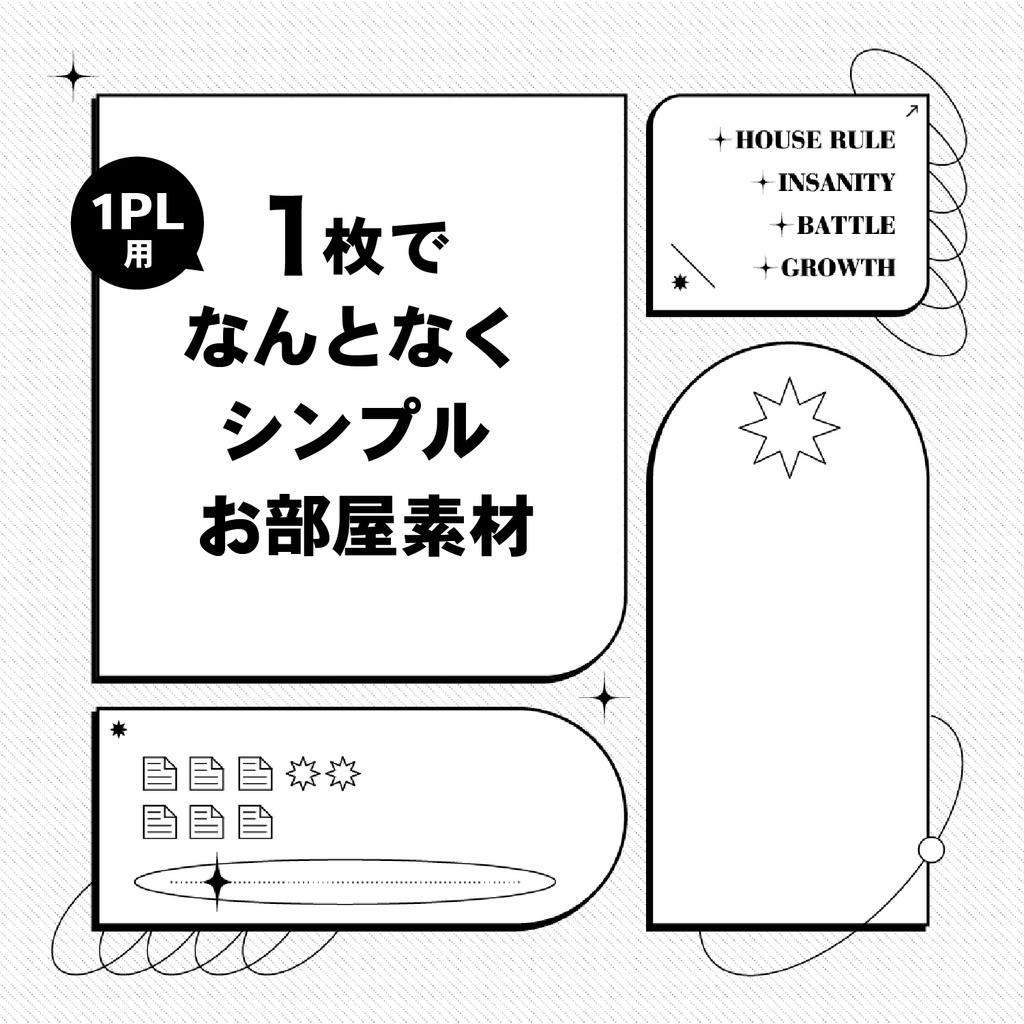 【無料版あり】1枚でなんとなくシンプルお部屋素材