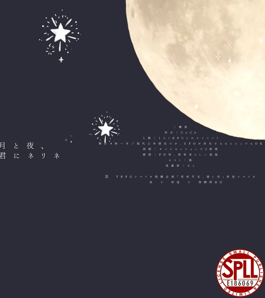 【CoC6】月と夜、君にネリネ【SPLL:E107001】