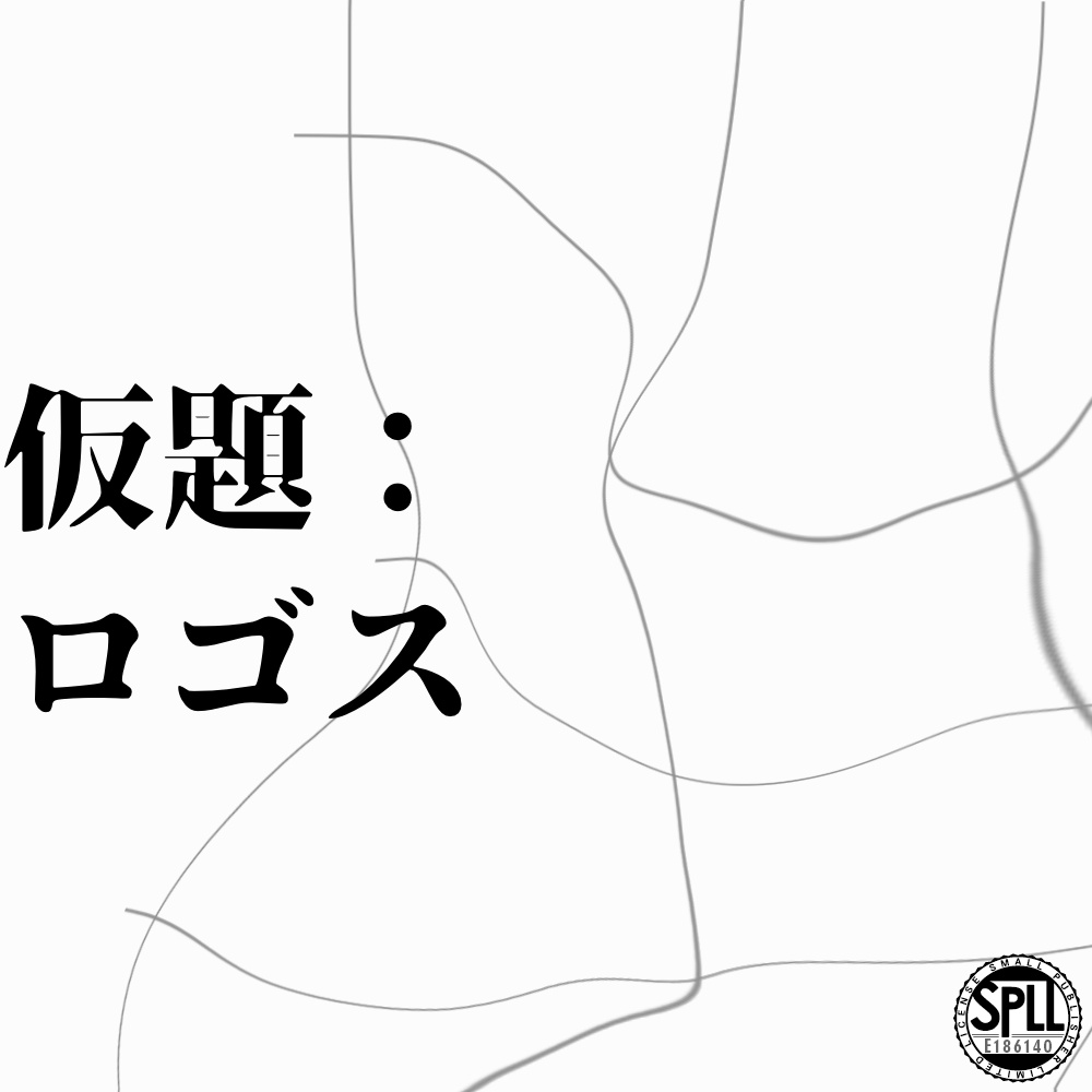 【CoC6】仮題:ロゴス【SPLL:E186140】