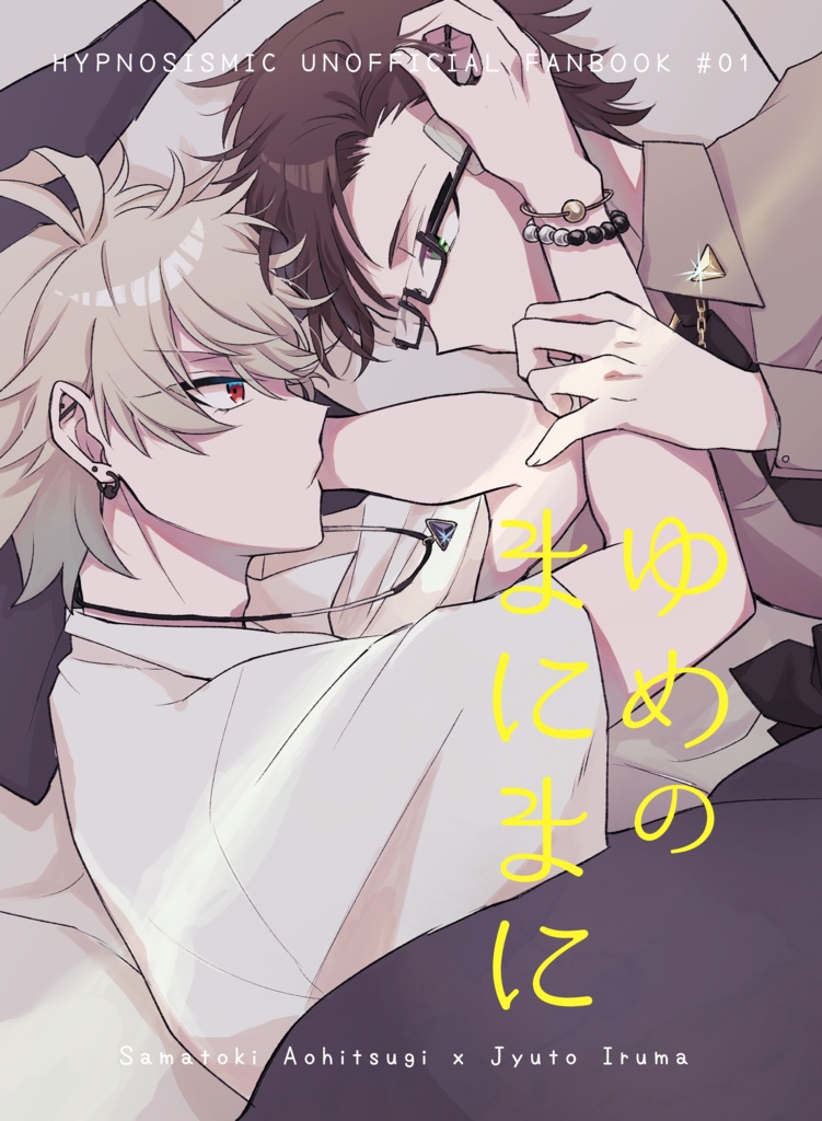 ゆめのまにまに