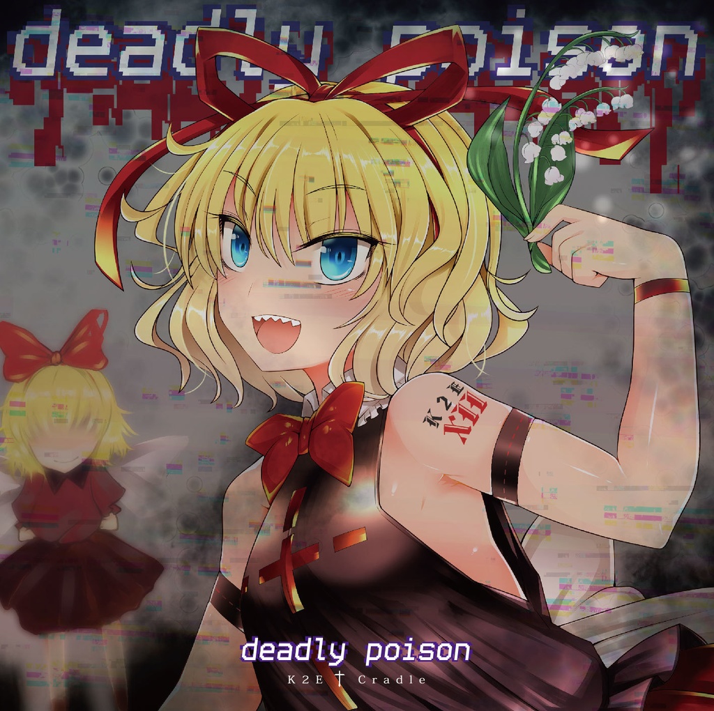 【匿名配送】deadly poison