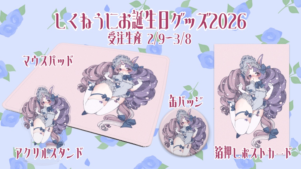 しくねうにバースデー2026🎂フルセット