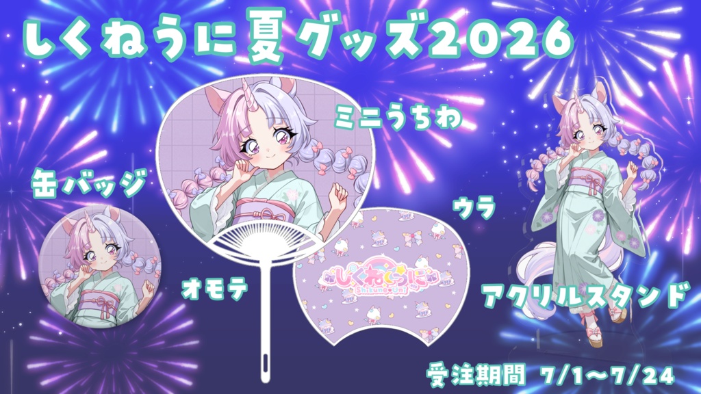 しくねうにSummerグッズ2026🎐コンプセット
