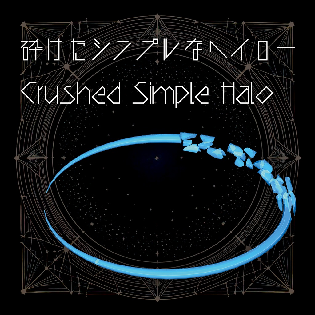 【VRChat想定】砕けたシンプルなヘイロー CrushedSimpleHalo