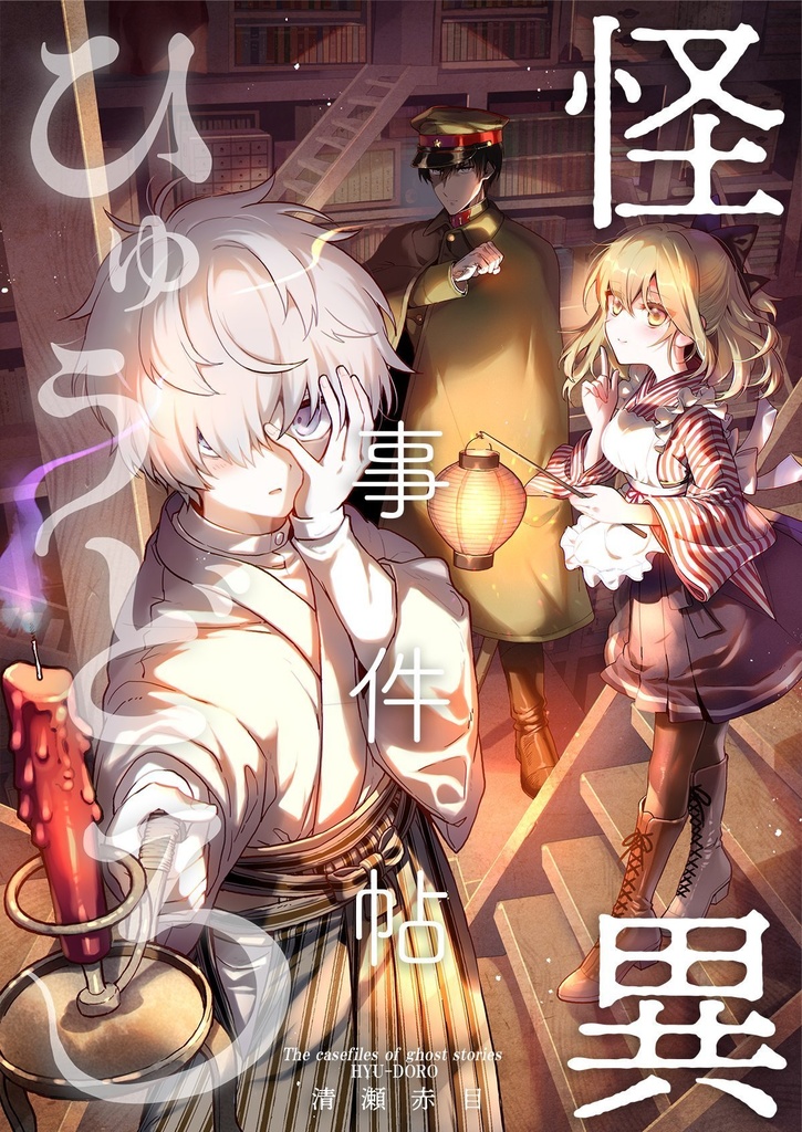 【DL版】怪異事件帖ひゅうどろ