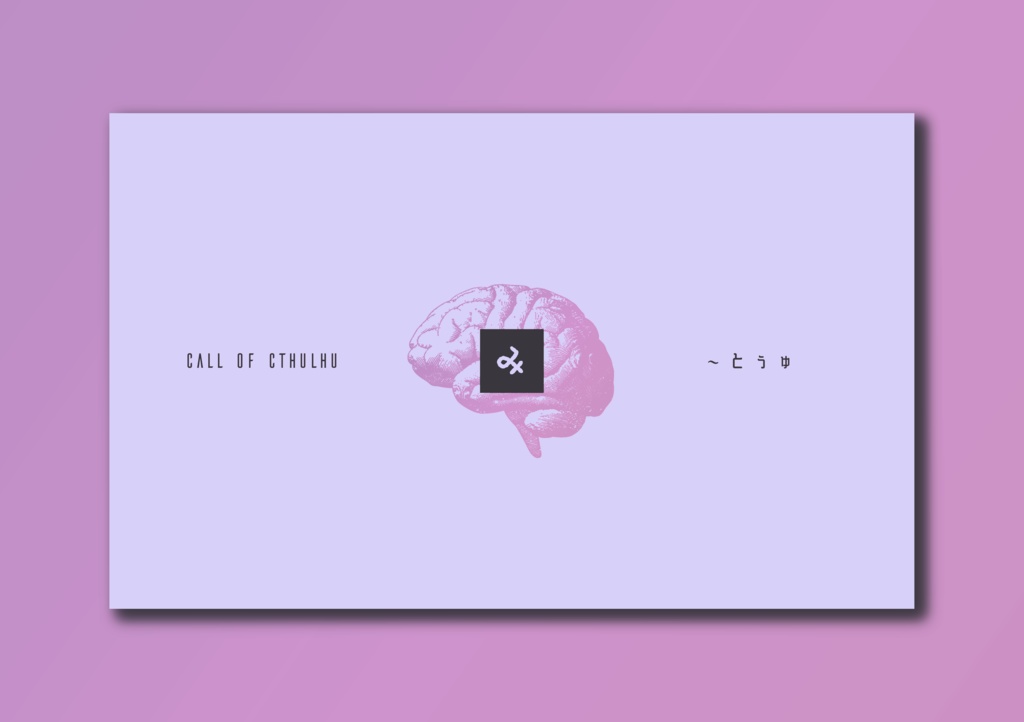 【CoCシナリオ】み～とぅゅ【SPLL:E119433】