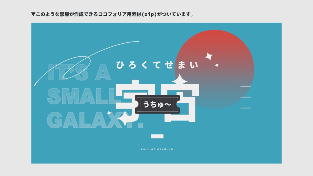 【CoCシナリオ】ひろくてせまい宇宙