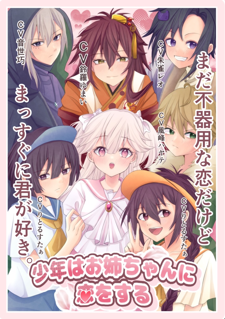 少年はお姉ちゃんに恋をするイラストブック＋ボイスドラマ