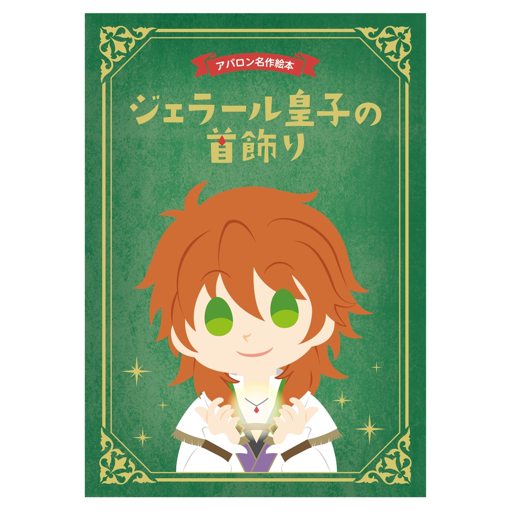 【再販】アバロン名作絵本　ジェラール皇子の首飾り