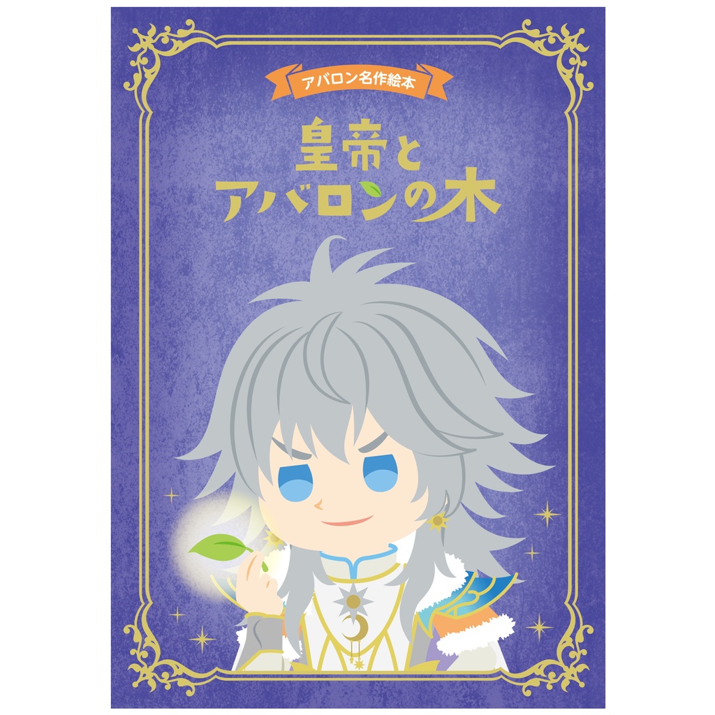 アバロン名作絵本　皇帝とアバロンの木